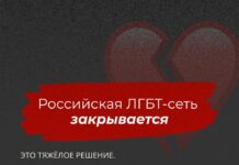 «Российская ЛГБТ-Сеть» объявила о прекращении работы
