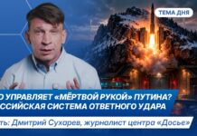 «Мертвая рука» Путина: кто нажмет кнопку? Что известно о российской системе ответного удара