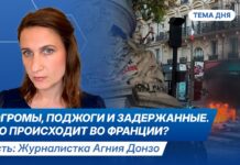 «Погромы можно увидеть, просто прогуливаясь по улицам» — журналистка Агния Донзо об уличных беспорядках во Франции